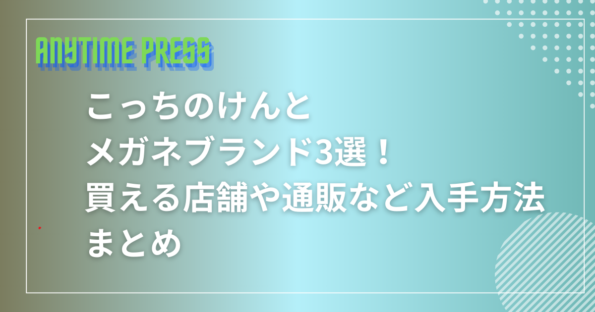 こっちのけんと眼鏡